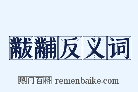 黻黼反义词是什么意思的图片